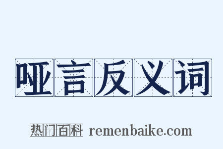 哑言反义词是什么意思的图片